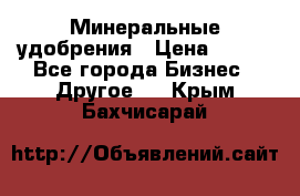 Минеральные удобрения › Цена ­ 100 - Все города Бизнес » Другое   . Крым,Бахчисарай